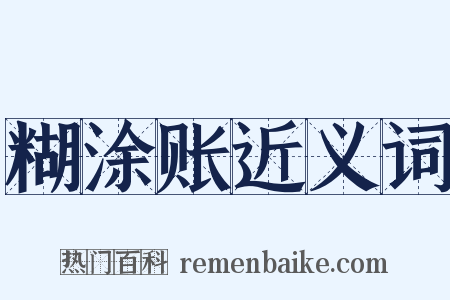 糊涂账近义词是什么意思的图片